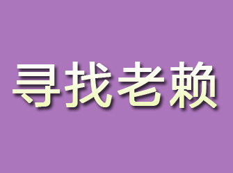 高陵寻找老赖